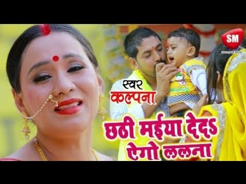 #Kalpana का दर्द भरा छठ गीत 2021 _ छठी मईया देदS ऐगो ललना _ New Bhojpuri Chhath Geet 2022