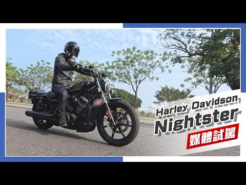 [IN新聞] 簡單直接 - Harley Davidson Nightster 媒體試駕