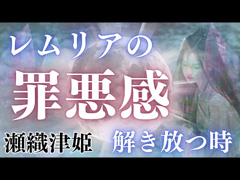 【瀬織津姫】レムリア時代の罪悪感を解放する時！9月18日魚座満月から秋分の日まで大事なたった1つの意識