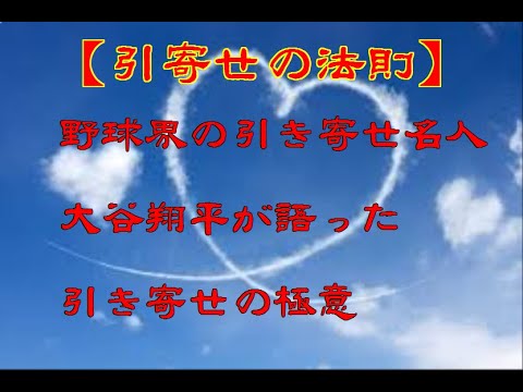 【引寄せの法則】「野球界の引き寄せ名人大谷翔平の引き寄せの極意」