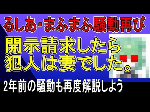 るしあ・まふまふ騒動再び、二年前の騒動も合わせて振り返ろう。