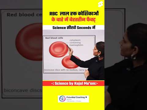 जानिए RBC लाल रक्त कोशिकाओं के बारे में Important Facts #science #biology #facts