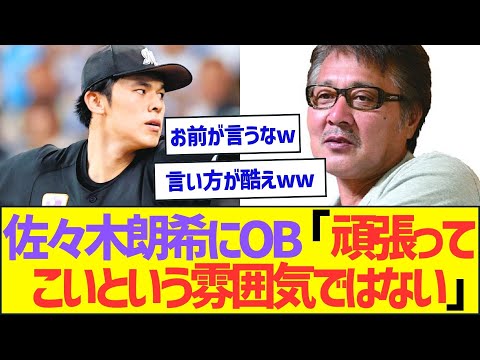 佐々木朗希にロッテOB「頑張ってこいという雰囲気ではない」ww【プロ野球なんJ反応】