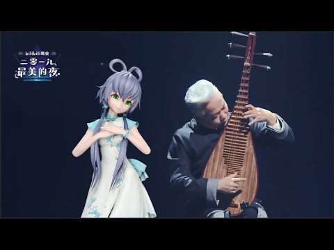 [LIVE] Goodbye 2019, Cheers 2020 - Luo Tianyi 洛天依&方锦龙《茉莉花》破次元合作