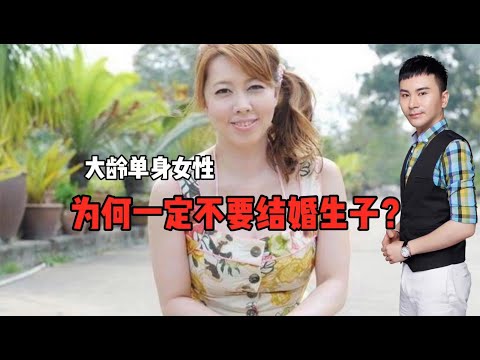 大龄单身女性！为何一定不要结婚生子？这几点太重要了！