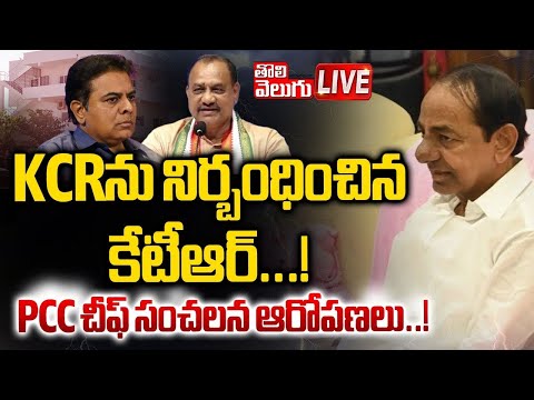 LIVE🔴: KCRను నిర్బంధించిన కేటీఆర్‌...! | PCC Chief Mahesh Kumar Goud Sensational Comments |