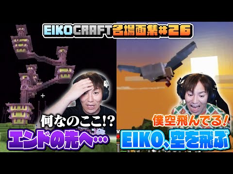 【#26】EIKO!GO!!「マインクラフト」名場面集