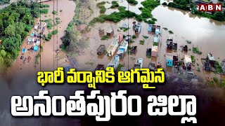 భారీ వర్షానికి అతలాకుతలమైన  అనంతపురం జిల్లా  | Heavy Rain In Anantapur District  | ABN Telugu