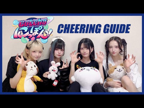 LADYBABY | "Gotcha にっぽん!" CHEERING GUIDE