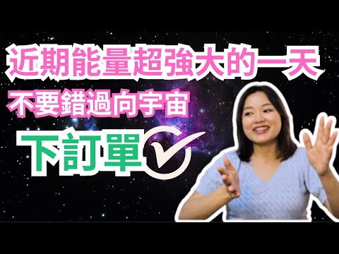 [Jane的直播間] 剩沒幾天了! 快速顯化你的願望｜一月份在這天跟宇宙下訂單可以事半功倍！