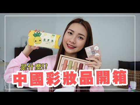 【淘寶開箱】第一次上淘寶買彩妝品！開箱中國彩妝品牌！被小紅書種草的 竟然踩雷？！