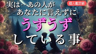 【真実はコレ…😭】あの人があなたに言えずにうずうずしてる事💗恋愛タロット