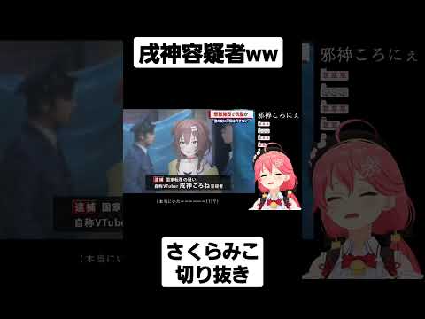 【ホロライブ/さくらみこ】戌神容疑者にツボるさくらみこ#ホロライブ #ホロライブ切り抜き #shorts #さくらみこ#さくらみこ切り抜き#邪神ころね