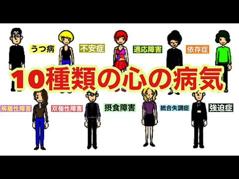 【代表的な心の病気10選】さくっと分かる！！｜メンタルヘルス｜うつ病｜双極性障害｜適応障害｜パニック症｜統合失調症｜摂食障害