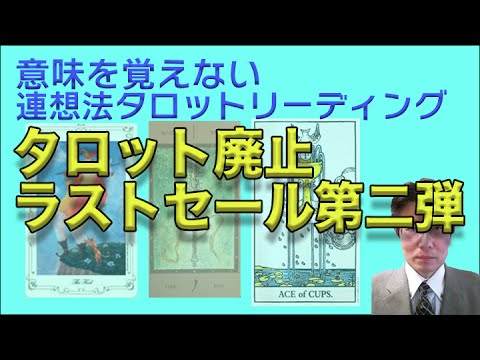 貴方に50万円差し上げます。小町のタロット廃止セール第二弾を利用して、不労所得を稼ぐ準備をしてください。