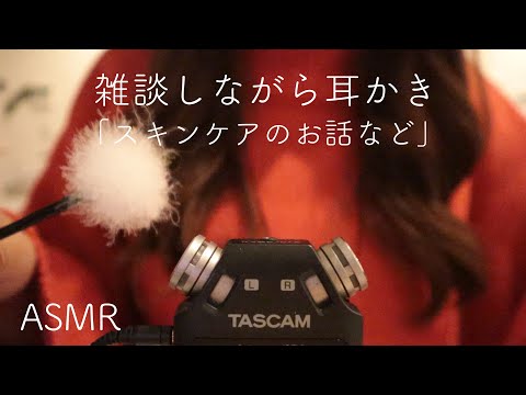 【雑談ASMR】耳かきしながら雑談「スキンケアのお話」【音フェチ】