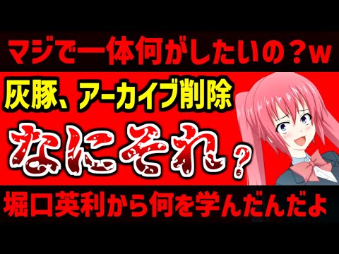 灰豚は炎上対応が下手。アーカイブ削除後メンシプ限定で馴れ合う！アウトロー感を出してる割には動揺しすぎでは？【赤坂物語 #3】