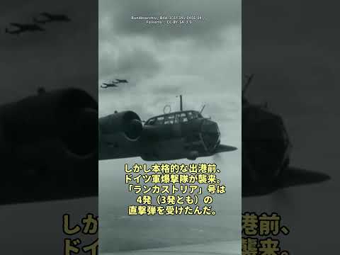 ランカストリア号の悲劇#戦史 #ゆっくり解説  #ww2