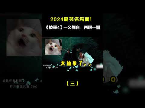 2024搞笑名场面！《披哥4》向佐差点被“暴打”，舞台太炸裂 #搞笑#shorts