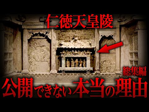 【ゆっくり解説】99.9%が知らないタブーな真実！仁徳天皇陵が公開されない本当の理由がヤバい…【歴史 古代史 ミステリー】