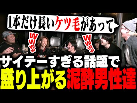 k4sen主催の食事会でお酒が回り「最低すぎる話題」で盛り上がる男達