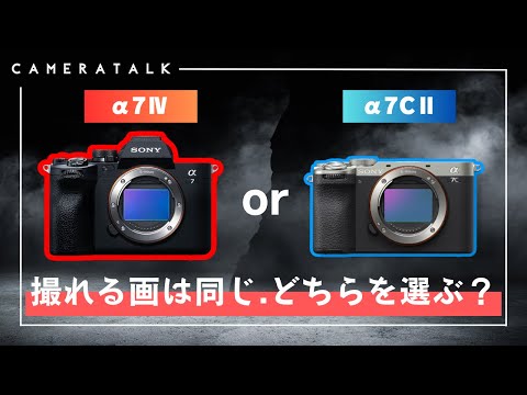 【α7CⅡ】コンパクトなボディに詰まった最新性能。進化したα7CⅡはα7Ⅳと比べてどう？