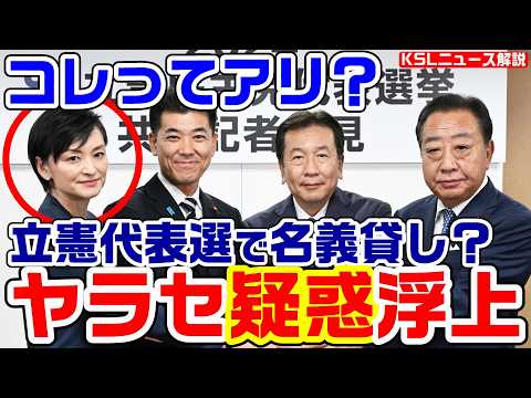 立憲代表選でヤラセ？名義貸しか？吉田晴美陣営の推薦人が野田氏を支持「野田氏を支持するが吉田陣営から繰り返し要請受けた」【KSLチャンネル】