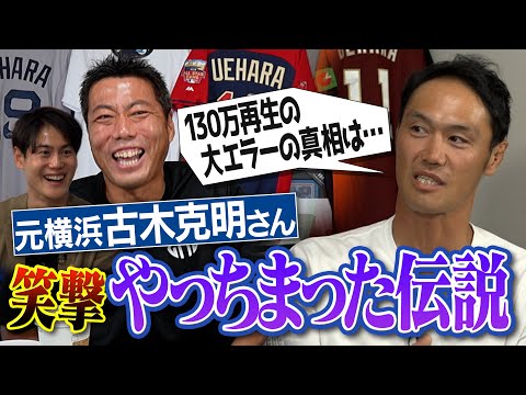 ミリオンエラー「古木あーっと！」なぜ起きた？石井琢朗さんに大失礼して緊急謝罪!? 元横浜・古木克明さん笑撃すぎるやっちまった伝説【上原から打った本塁打は阿部慎之助さんのミス!?】【②/４】