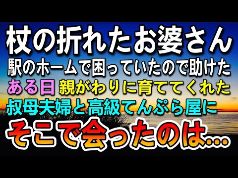 【感動する話】駅で困っているお婆さんを助けた。ある日両親の代わりに育ててくれた叔母夫婦と高級天ぷら屋に行くとそこにはとある人物がいてその後まさかの展開に…【泣ける話】【いい話】