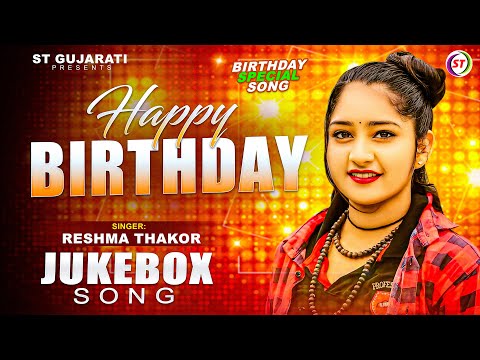 Reshma Thakor Jukebox - Birthday Special | Reshma Thakor | ST Gujarati