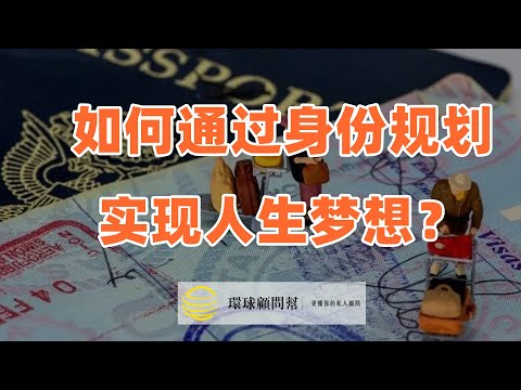 身份规划：实现个人成长和发展的关键步骤！身份规划中的移民决策是权衡个人情况与机会的重要因素！如何通过身份规划实现人生理想？