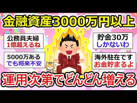 【有益】金融資産3000万円以上の方、どのように運用したか、今後どう運用するか？お話ししましょー【ガルちゃん】