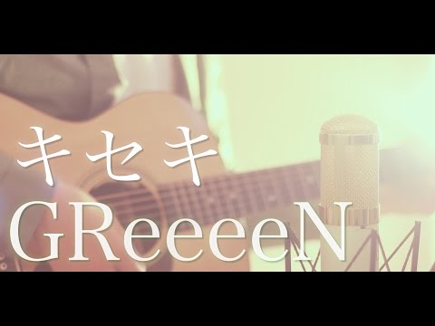 キセキ / GReeeeN (cover)