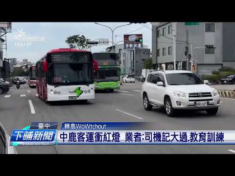 彰化市區公車衝紅燈 險仔挵著路邊待轉騎士 | 公視台語台 | 20241112