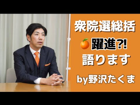 野沢琢磨と語る衆院選