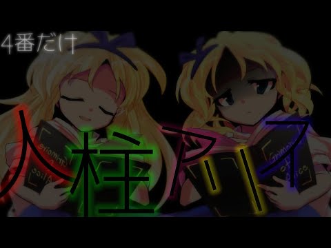 【東方pv】人柱アリス