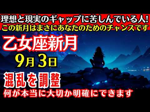 【乙女座新月🌟9月3日スタート】混乱を調整✨何が本当に大切なのか明確にできます✨🍃✨理想と現実のギャップに苦しんでいる人、この新月はまさにあなたのためのチャンスです✨