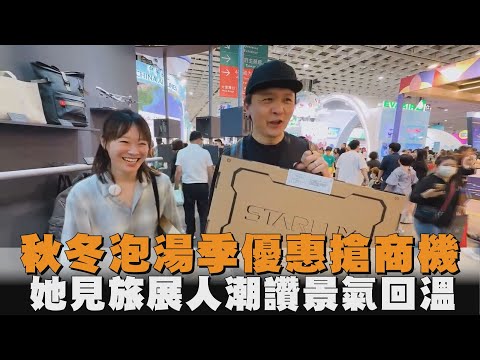 秋冬泡湯季優惠搶商機　她見旅展人潮讚景氣回溫