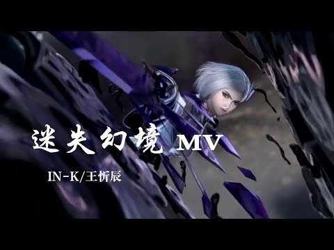 IN-K/王忻辰 《迷失幻境》 DJ-MV版 【歌词 Lyrics - 创作MV】 「没来得及说抱歉，你已经不在身边；我却彻夜想念，走不出自责空间」