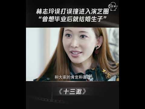 林志玲误打误撞进入演艺圈“曾想毕业后就结婚生子” #shorts #十三邀 #许知远 #林志玲