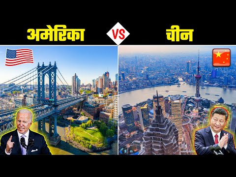 अमेरिका VS चीन - कौन सा देश है ज्यादा बेहतर? America VS China - Full Country Comparison