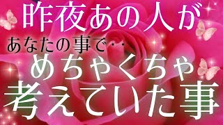 ド直球な本音!!🧚🩷🩵昨夜あの人が貴方の事でメチャクチャ考えていた事🌈あの人の気持ち🌈タロット&オラクル恋愛鑑定🩷💚🧡