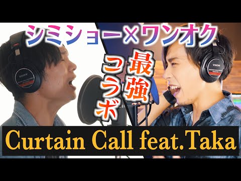 【神曲きた】清水翔太 × Taka (ONE OK ROCK) の"Curtain Call"歌ってみた【HighTさんコラボ】