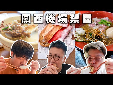 【大阪攻略】關西機場禁區有乜好食？完結篇｜黑松露神戶牛雞湯拉麵，牛骨湯飯，連鎖麵包店｜抵唔抵食？好唔好食？值唔值得食？