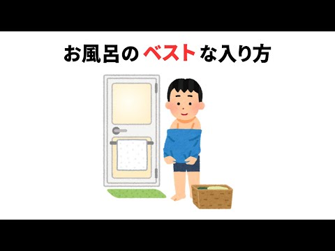 お風呂に関する健康雑学