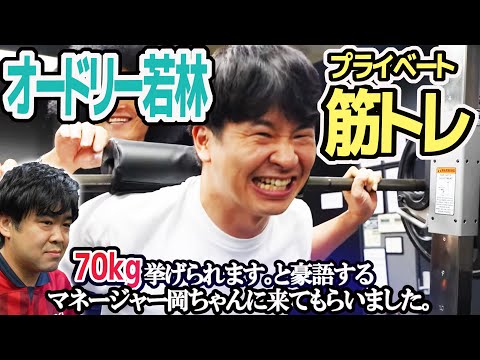 【オードリー若林】「ベンチプレス７０ｋｇ挙げられます！」マネージャー岡ちゃんが豪語するのでトレーニングジムに来てもらったら… #プライベート #筋トレ #170cmぐらい