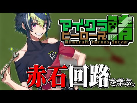 【 MINECRAFT 】レッドストーン回路を学ぼう！ in ヒーロー鯖【 伊波ライ / にじさんじ 】