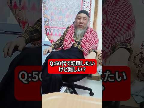 50代で転職っていける？　ハサン中田のイスラム人生相談