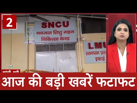 Top News: आज की बड़ी खबरें फटाफट | Maharashtra | Jhansi Medical College Fire tragedy | UP |