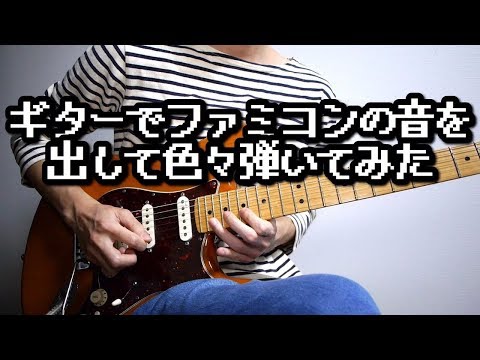 ギターでファミコンの音を出して色々弾いてみた-8bit Guitar